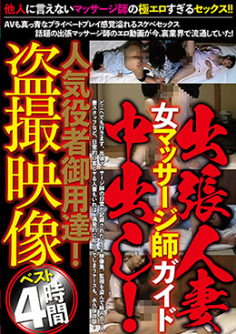 出張人妻 女マッサージ師ガイド 中出し！人気役者御用達！盗撮映像ベスト4時間